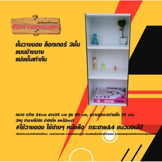 ชั้นวางของ 3 ชั้นล็อคเกอร์ ข้างบาง สูง 80 ซม.