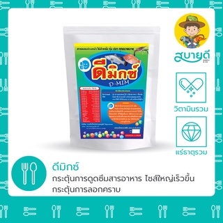 ดีมิกซ์ วิตามินรวม เสริมแร่ธาตุ เร่งการเติบโตสำหรับกุ้ง🦐 ปลา🐟 สร้างเปลือกแข็ง เพิ่มการกิน โตไว สบายดีซัพพลายแอนด์โค