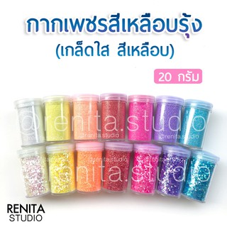 กากเพชรสีเหลือบรุ้ง 20 กรัม ตกแต่งเล็บ DIY