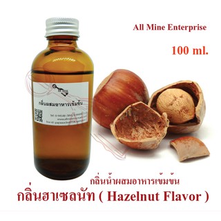 กลิ่นฮาเซลนัทผสมอาหารเข้มข้น (All MINE) ขนาด 100 ml.