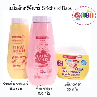 แป้งเด็กศรีจันทร์ Srichand Baby  เบบี้พาวเดอร์/นิวบอร์น พาวเดอร์/พิงค์ ซากุระ ขนาด50กรัมและ150กรัม