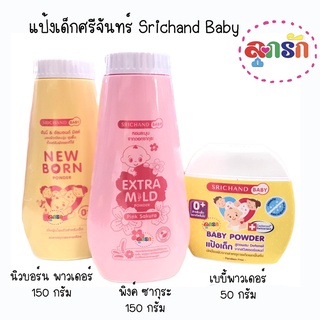 แป้งเด็กศรีจันทร์ Srichand Baby  เบบี้พาวเดอร์/นิวบอร์น พาวเดอร์/พิงค์ ซากุระ ขนาด50กรัมและ150กรัม