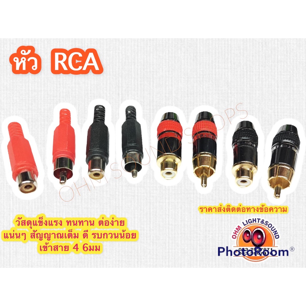 หัว RCA ผู้ เมีย อย่างดี 2 สี สำหรับเข้าสายสัญญาณ ราคาต่อตัว และต่อคู่ ส่งจากไทย ใส่สาย 4 mm และ 6 mm สัญญาณมาเต็ม