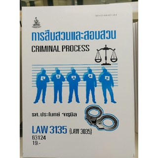 ตำราเรียนราม LAW3135 (LAW3035) 63124 การสืบสวนและสอบสวน