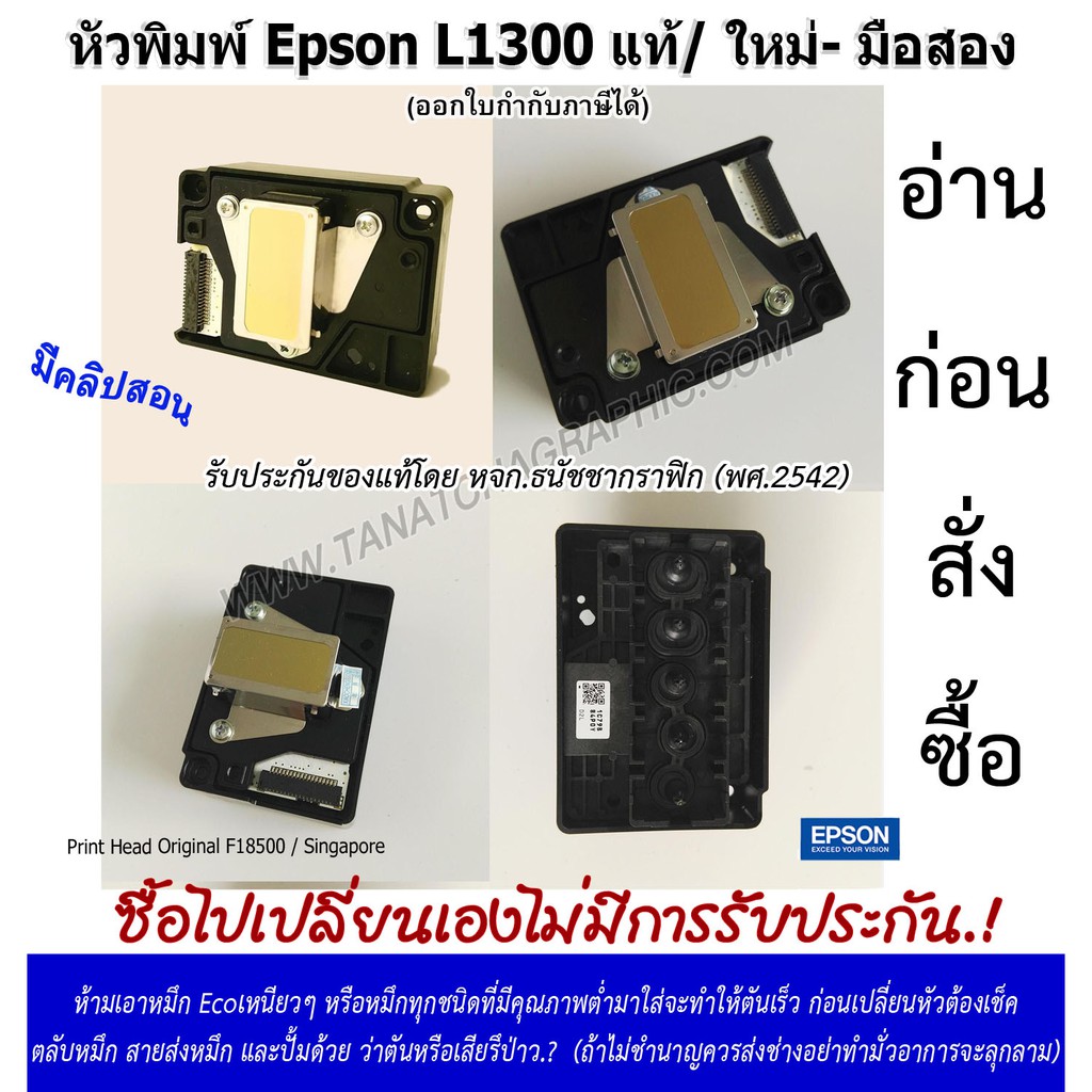 🇹🇭หัวพิมพ์เอปสัน Epson L1300, T1100แท้ JPN ร้านไทยเปิดมา 26 ปี ไม่เสี่ยงถูกหลอกจากต่างประเทศ