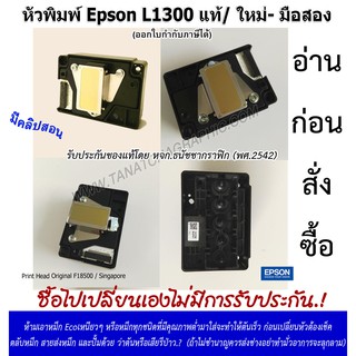 หัวพิมพ์เอปสัน Epson L1300, T1100 แท้ JPN สีออกเต็ม100% ร้านไทยเปิดมา28ปี ไม่เสี่ยงถูกหลอกให้เสียเงินเสียเวลา2รอบ