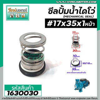 ซีลปั๊มน้ำหอยโข่ง ไดโว่  #17 x 35 mm.x 1 หน้า ( แมคคานิคอล ซีล) #mechanical seal pump #1630030