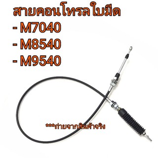 สายใบมีด สายคอนโทรลใบมีด รถไถคูโบต้า รุ่น M7040-M8540-M9540