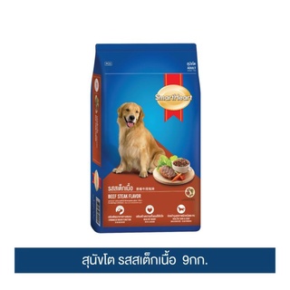 ส่งฟรี สมาร์ทฮาร์ท อาหารสุนัข สุนัขโต รสสเต็กเนื้อ 9กก. | SmartHeart Adult Beef Steak 9kg