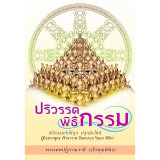 หนังสือ ปริวรรต พิธีกรรม (พระเทพปฏิภาณวาที (เจ้าคุณพิพิธ)