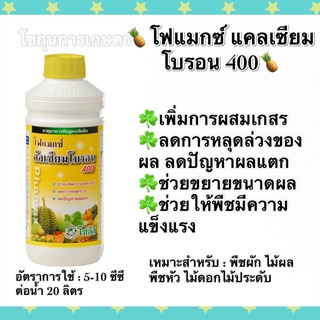 โฟแมกซ์ โซตัส แคลเซียมโบรอน400 ชุดเปิดตาดอก เพิ่มการผสมเกสร ลดการหลุดล่วงของผล ขนาด1ลิตร