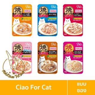 [MALETKHAO] CIAO &amp; INABA (เชาว์ &amp; อินาบะ) แบบซอง อาหารเปียกสำหรับแมว ขนาด 50 กรัม