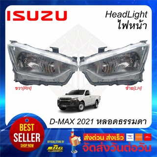 ไฟหน้า DMAX 2021 โคมหลอดไฟธรรมดา ISUZU เทียบแท้