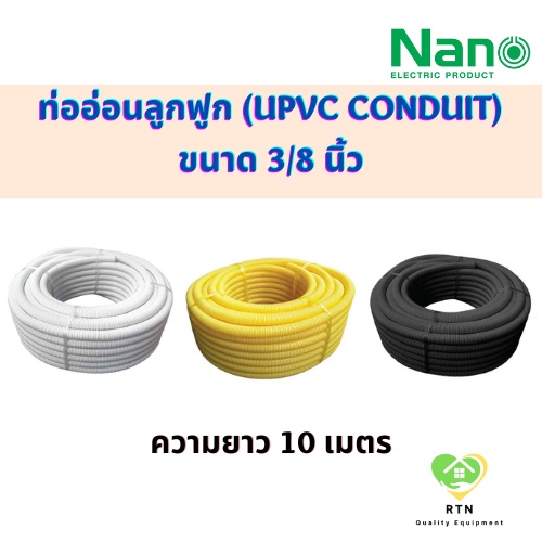 NANO ท่ออ่อนลูกฟูก ท่ออ่อนพลาสติก (uPVC Conduit) ขนาด 3/8 นิ้ว รุ่น NNCW15 (สีขาว) , NNCY15 (สีเหลือง) , NNCB15(สีดำ)