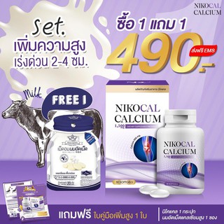 อาหารเสริมเพิ่มความสูง Nikocal Calcium นิโคแคล แคลเซียมเพิ่มความสูง วิตามินเพิ่มความสูง