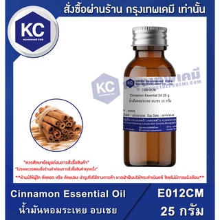 E012CM-25G Cinnamon Essential Oil : น้ำมันหอมระเหย อบเชย 25 กรัม