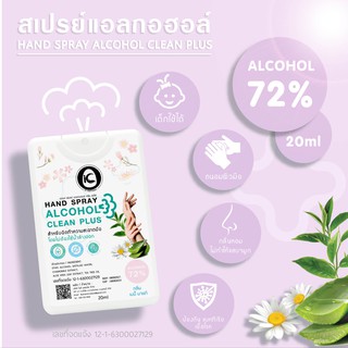 สเปรย์แอลกอฮอล์การด์ แบบพกพา แอลกอฮอล์ 72% กลิ่มหอม HAND SPRAY ALCOHOL CLEAN PLUS