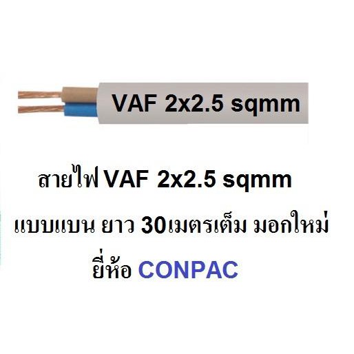 TVC สายไฟ VAF 2x2.5 (ทองแดงแท้ ยาว 30เมตรเต็ม) สายไฟมอกใหม่