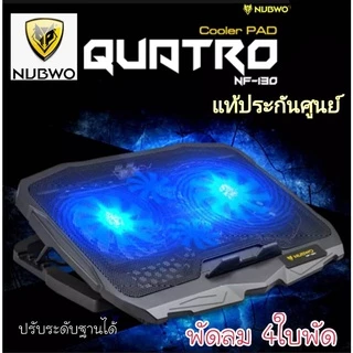 4ใบพัด พัดลมโน๊ตบุ๊ค พัดลมรองโน๊ตบุ๊คCooling notebook 4 ใบพัด NUBWO NF130