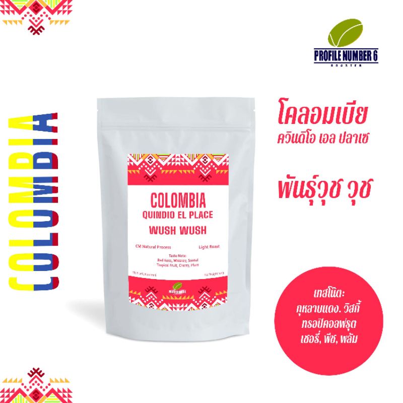 เมล็ดกาแฟคั่วอ่อน Colombia Wush Wush โคลอมเบีย วูช วูช หอมหวานพีช บรรจุ 100g กาแฟพิเศษ