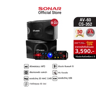 [มีโค้ดลดเพิ่ม 300 บาท] Sonar เครื่องขยายเสียง 80W  รุ่น AV-60 black (ดำ) + MC ROCK ตู้ลำโพง ลำโพงคู่ ตู้ลำโพงกลางแจ้ง 8 นิ้ว รุ่น CS-352 ลำโพงกลางแจ้ง ลำโพงบลูทูธน่ารักเล็กๆ ชุดลำโพงกลางแจ้ง เครื่องเสียง ลำโพงบลูทูธตัวเล็ก แอมลำโพงบลูทูธ