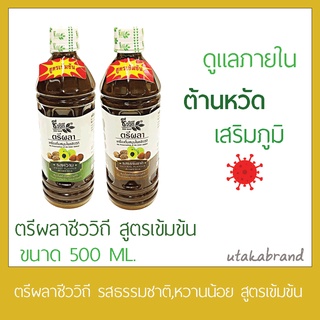 ตรีผลา ชีววิถี เครื่องดื่มสมุนไพรตรีผลา มี2สูตร หวานและธรรมชาติ 500มล.