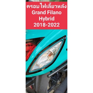 ครอบไฟเลี้ยวหลัง คิ้วไฟเลี้ยวหลัง Grand filano hybrid(2018-2022) สีสวย โดดเด่น ไม่เหมือนใคร พร้อมส่ง !!