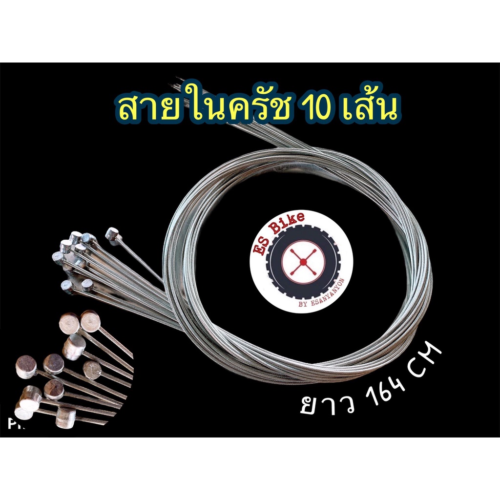 สายในคลัทซ์ จำนวน 10 เส้น และ 20 เส้น สายในครัช อย่างดี ยาว 164 เซ็นติเมตร