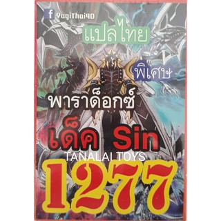 ยูกิ แปลไทย เบอร์ 1277 เบอร์ พาราด็อกช  SIN