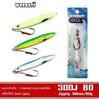 WEEBASS เหยื่อจิ๊กกิ้ง - รุ่น JIGGING 3DOJ 80G เหยื่อตกปลา เหยื่อจิ๊ก