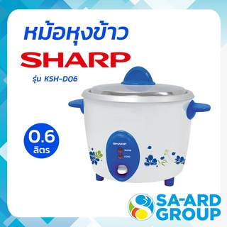 SHARP ชาร์ป หม้อ หม้อหุง  หม้อหุงข้าว 300 วัตต์ 0.6 ลิตร รุ่น KSH-D06