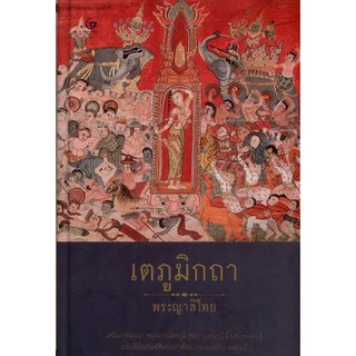 เตภูมิกถา [พระญาลิไทย] (ปกแข็ง)