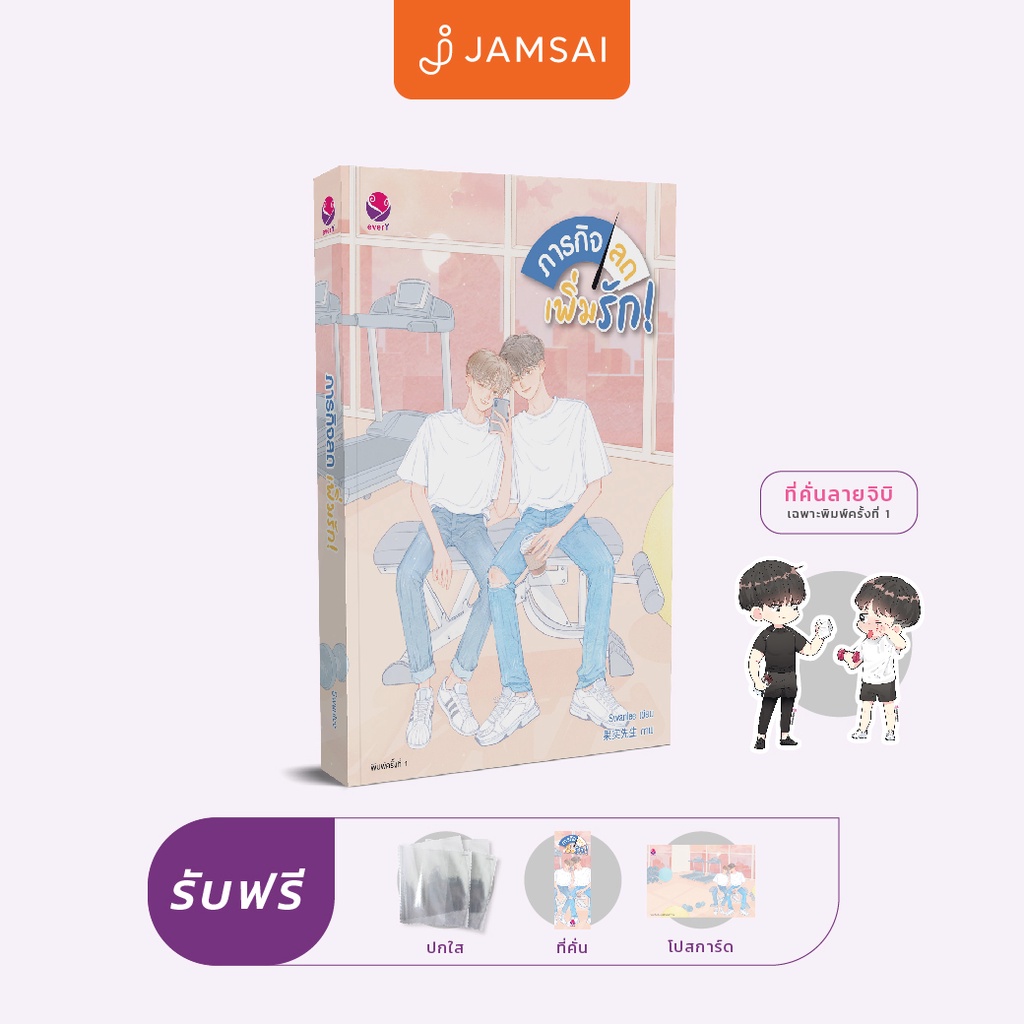 (ไม่แถมปกใส)everY หนังสือ นิยายวาย ภารกิจลด เพิ่มรัก!