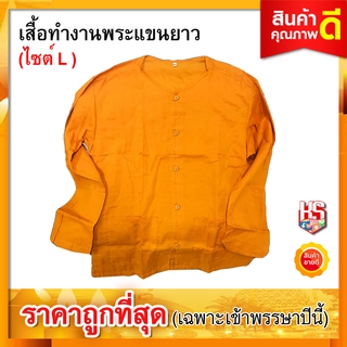 เสื้อทำงาน เสื้อทำงานพระ สีเหลืองพระราช (ขนาดเบอร์ L)