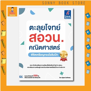 A - หนังสือตะลุยโจทย์ สอวน. คณิตศาสตร์ (พิชิตเหรียญทองโอลิมปิก)