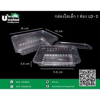 กล่องใสเล็ก 1 ช่อง LD-2 (แพ็ค /50ชิ้น)