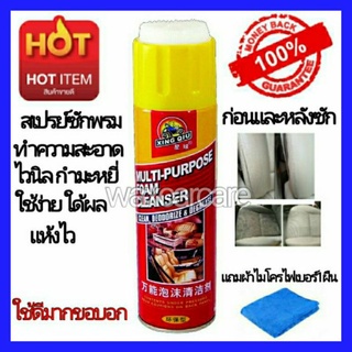 สเปรย์โฟมทำความสะอาดอเนกประสงค์ พรม ผ้า กำมะหยี่ ไวนิล Xing Qiu Multi-Purpose Foam Cleaner