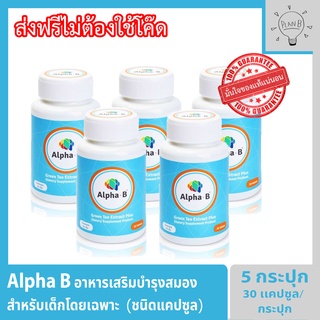 Alpha b ชนิดแคปซูล อาหารเสริมบำรุงสมอง สำหรับเด็กโดยเฉพาะ กระปุกละ 30 แคปซูล 5 กระปุก