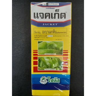 แจคเก็ต (อะบาเม็กติน) ขนาด 100 ซีซี. (ทะเบียนใหม่) (ผลิต 280121) จำนวน 1 ชิ้น