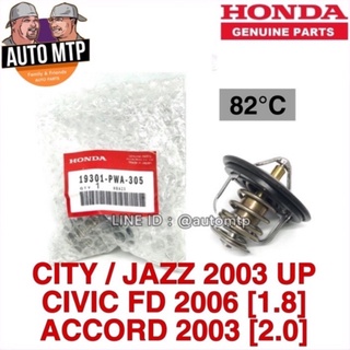 HONDA แท้ วาวล์น้ำ HONDA [82 องศา] JAZZ , CITY , CIVIC FD , ACCORD 03 เครื่อง 2.0 เบอร์ PWA