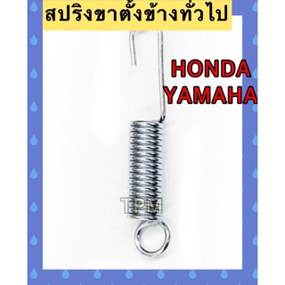 สริงขาตั้งข้าง ทั่วไป  HONDA/YAMAHA