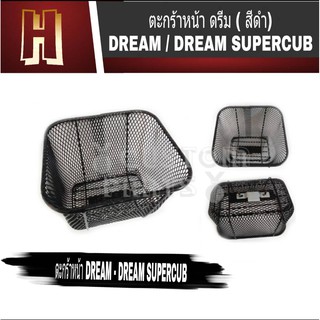 ตะกร้าหน้า ดรีมสีดำ  DREAM / DREAM SUPERCUB ตะกร้าhonda dreamตะกร้าหน้าดรีมใส่ถุงแกง พร้อมส่ง