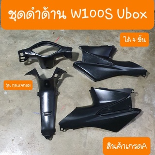 ชุดดำด้านเวฟ100S Ubox ปี2005 ชิ้นดำด้าน ( ได้ 4ชิ้น )