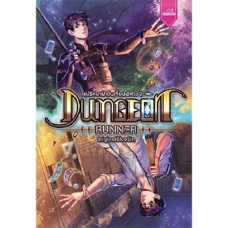 Dungeon Runner ไขปริศนาฝ่าดันเจี้ยนพิศวง 2 ผู้เขียน : originalBlueSin นิยายแฟนตาซี สำนักพิมพ์1168