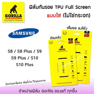 👑 Gorilla ฟิล์ม กันรอย ใส เต็มจอ ลงโค้ง กอลิล่า TPU Full Screen ซัมซุง Samsung - S8/S8Plus/S9/S9Plus/S10/S10Plus