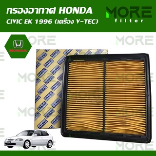 กรองอากาศ HONDA CIVIC EK 1996 (เครื่อง V-TEC),CR-V G1 1996-2001