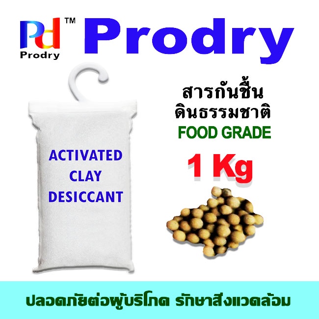 PRODRY กันชื้น ดินธรรมชาติ ดินดูดความชื้น ถุงผ้า มีตะขอแขวน ขนาด 1 Kg กันชื้นออร์แกนิก ผลิตจากธรรมชาติ