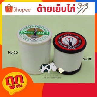 ด้ายเย็บไก่(วีนัส) เบอร์20 ด้ายเย็บไก่(หลอดไฟ)เบอร์30