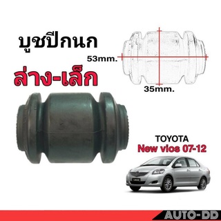 บูชปีกนก นิววีออส 07-12 ตัวล่าง-เล็ก (1ตัว) ยี่ห้อ RBI 48654-0D060