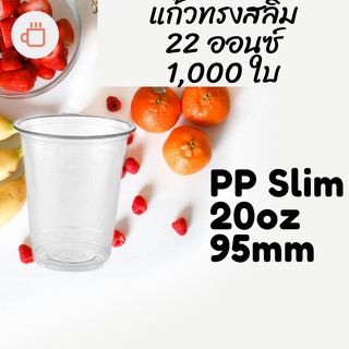 [ยกลัง] แก้วสลิม Slim FPC PP FA-22oz. (95mm) 1,000ใบ/กล่อง แก้ว 22 ออนซ์แก้ว PP 22 ออนซ์ หนา ทรงสลิม Slim ปาก 95 มม.